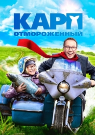 Карп отмороженный (2017)