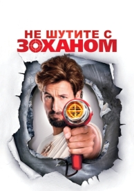 Не шутите с Zоханом! (2008)