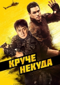 Круче некуда (2023)