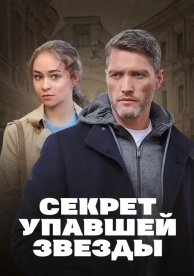 Секрет упавшей звезды (1 сезон)