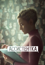 Ассистентка (2019)