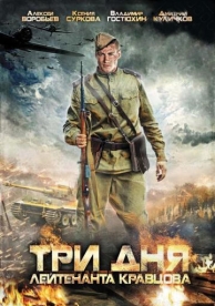 Три дня лейтенанта Кравцова (1 сезон)