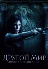 Другой мир: Восстание ликанов (2008)