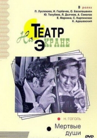 Мертвые души (1968)