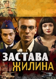 Застава Жилина (1 сезон)