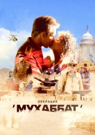 Операция «Мухаббат» (1 сезон)