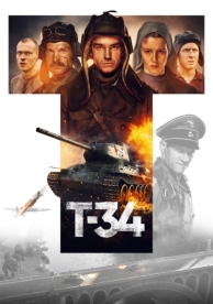 Т-34 (2018)