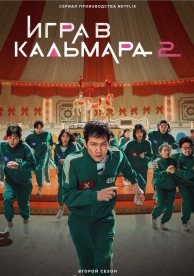 Игра в кальмара (2 сезон)