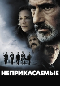 Неприкасаемые (2011)