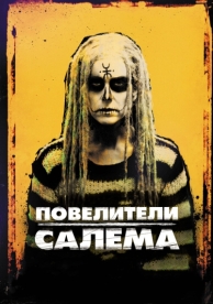 Повелители Салема (2012)