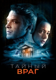 Тайный враг (2018)