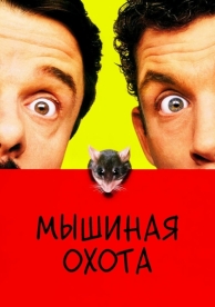 Мышиная охота (1997)