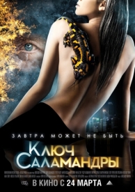 Ключ Саламандры (2011)