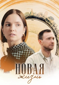 Новая жизнь (1 сезон)