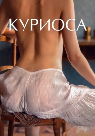 Куриоса (2019)