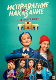 Исправление и наказание (2 сезон)