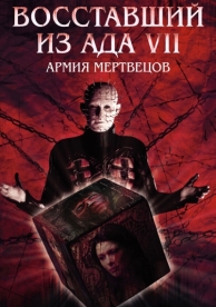 Восставший из ада 7: Армия мертвецов (2003)