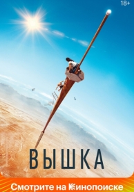 Вышка (2022)