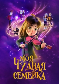 Моя чудная семейка (2024)