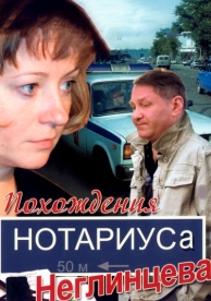 Похождения нотариуса Неглинцева (1 сезон)