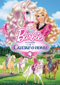 Barbie и ее сестры в Сказке о пони (2013)