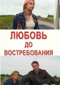 Любовь до востребования (2009)