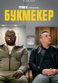 Букмекер (2 сезон)