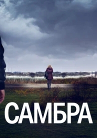 Самбра (1 сезон)