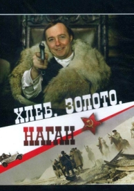 Хлеб, золото, наган (1980)