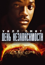 День независимости (1996)