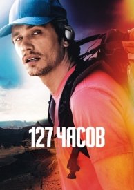 127 часов (2010)