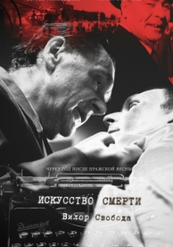 Искусство смерти (2022)