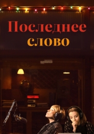 Последнее слово (2016)