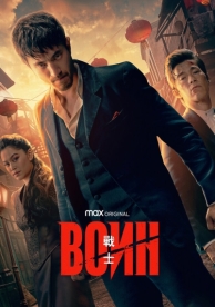 Воин (3 сезон)