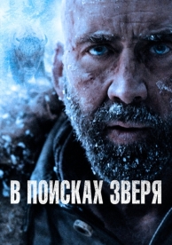 В поисках зверя (2022)