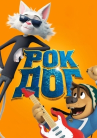 Рок Дог (2016)