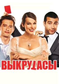 Выкрутасы (2010)