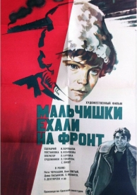 Мальчишки ехали на фронт (1975)