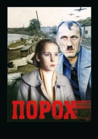 Порох (1985)