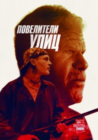 Повелители улиц (2018)