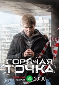 Горячая точка (3 сезон)