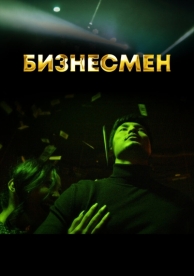 Бизнесмен (1 сезон)