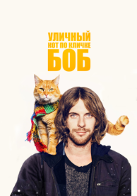 Уличный кот по кличке Боб (2016)