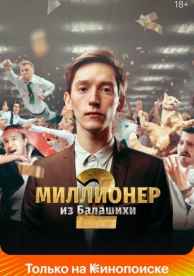 Миллионер из Балашихи (2 сезон)