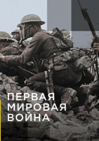 Апокалипсис: Первая мировая война (1 сезон)