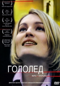 Гололед (2003)