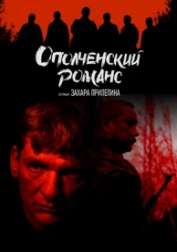 Ополченский романс (1 сезон)