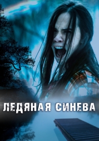 Ледяная синева (2017)