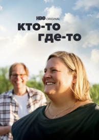 Кто-то где-то (3 сезон)