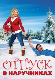 Отпуск в наручниках (2006)